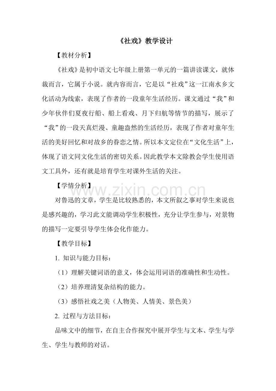 《社戏》教学设计(可做公开课).doc_第1页