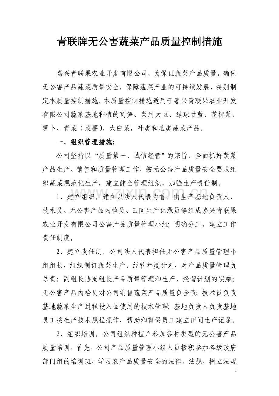 无公害农产品质量控制措施(样例).doc_第1页