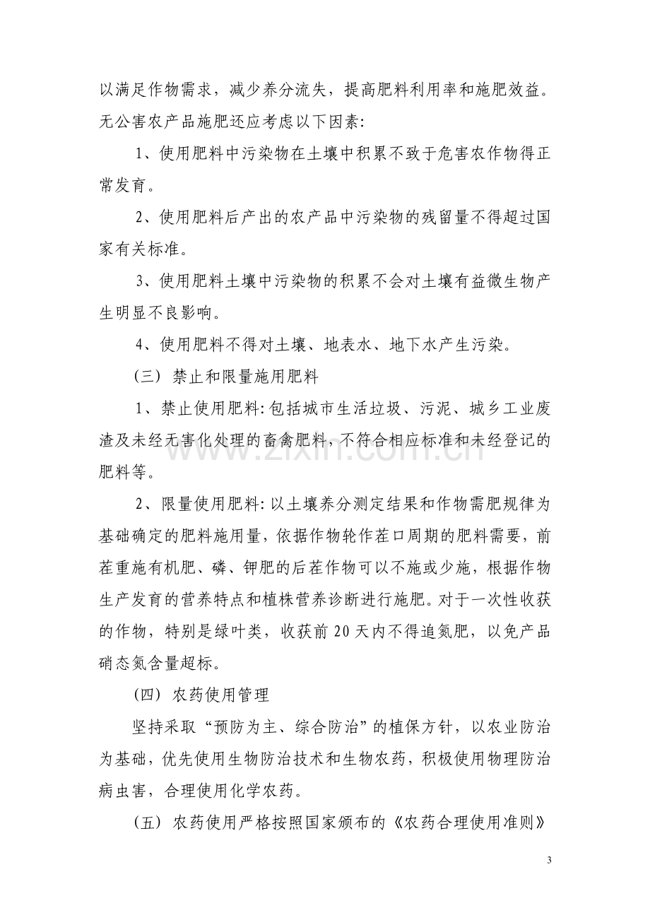 无公害农产品质量控制措施(样例).doc_第3页