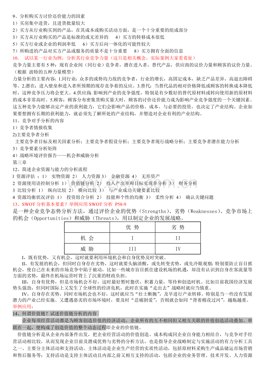 企业战略管理期末考试重点整理-1.4.doc_第2页