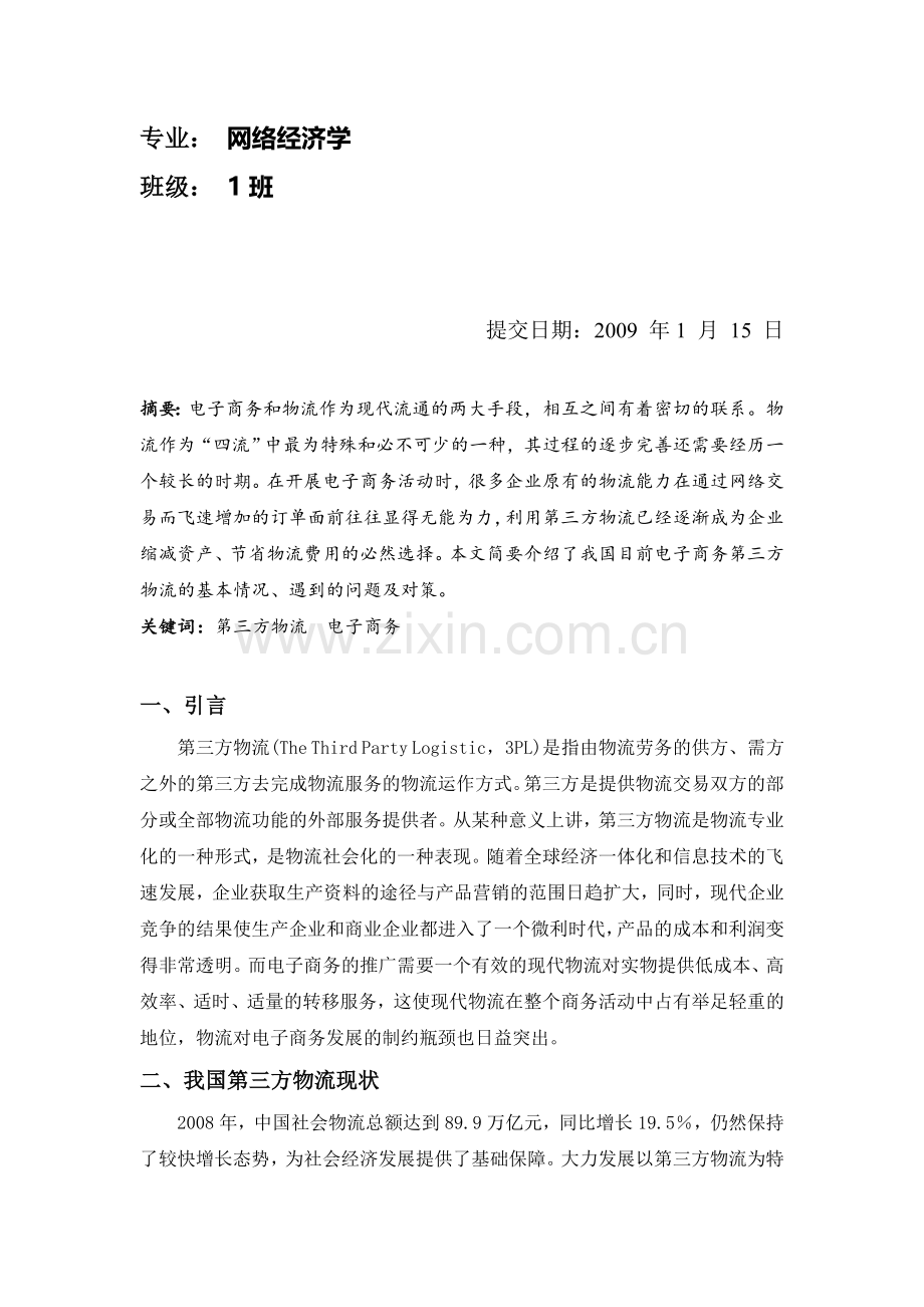 供应链管理期末论文电子商务环境下我国第三方物流研究.doc_第2页