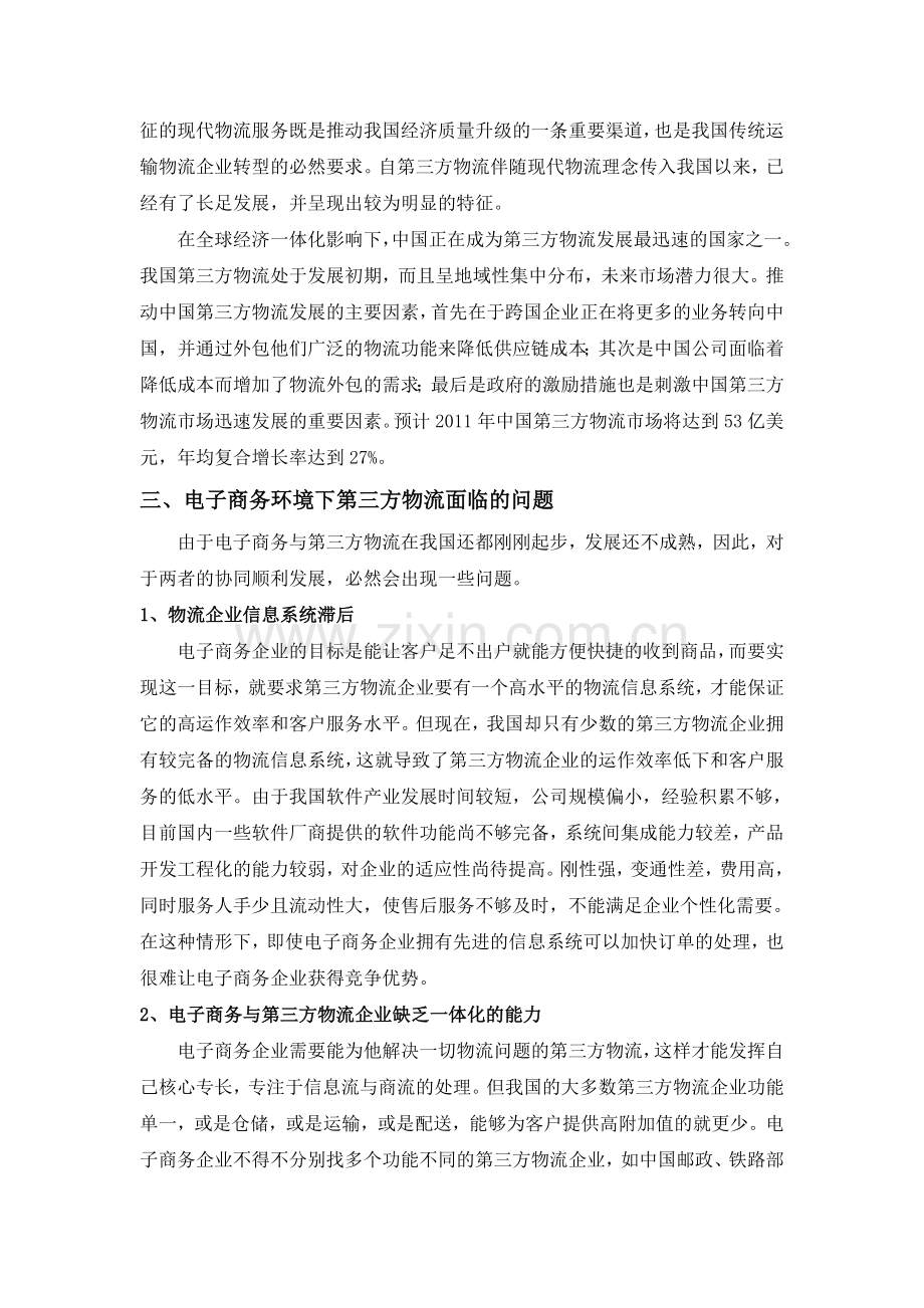 供应链管理期末论文电子商务环境下我国第三方物流研究.doc_第3页