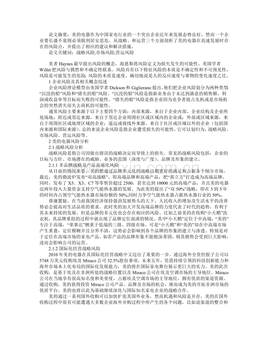 试论美的电器的企业风险分析.doc_第1页