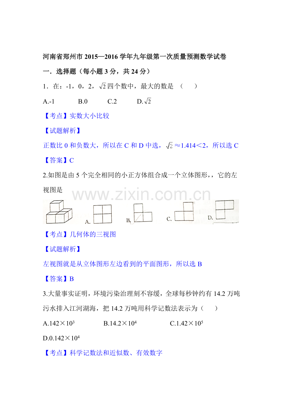 河南省郑州市2016届九年级数学上册第一次质量预测试题.doc_第1页