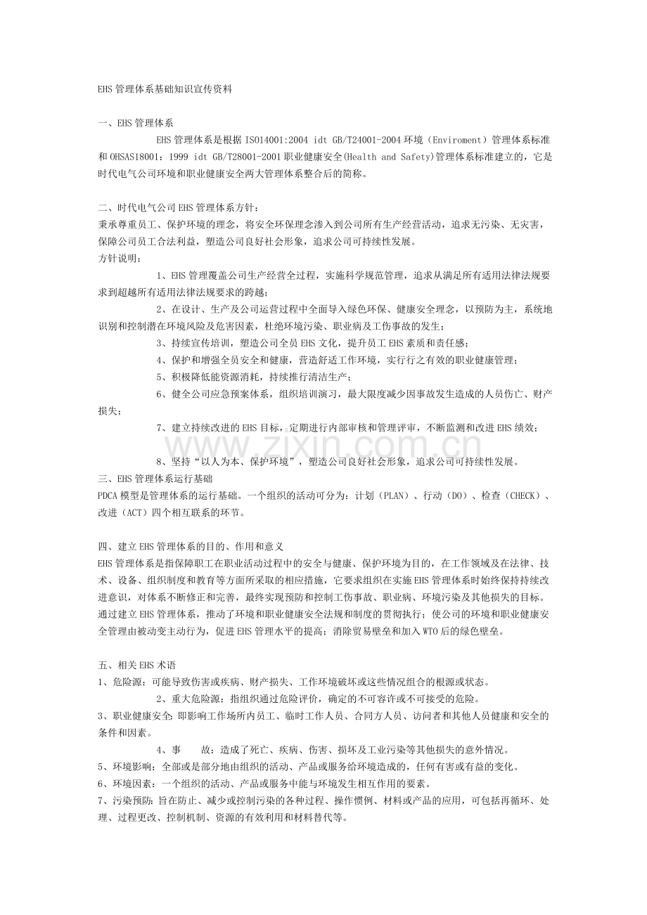 EHS管理体系基础知识宣传资料.doc_第1页