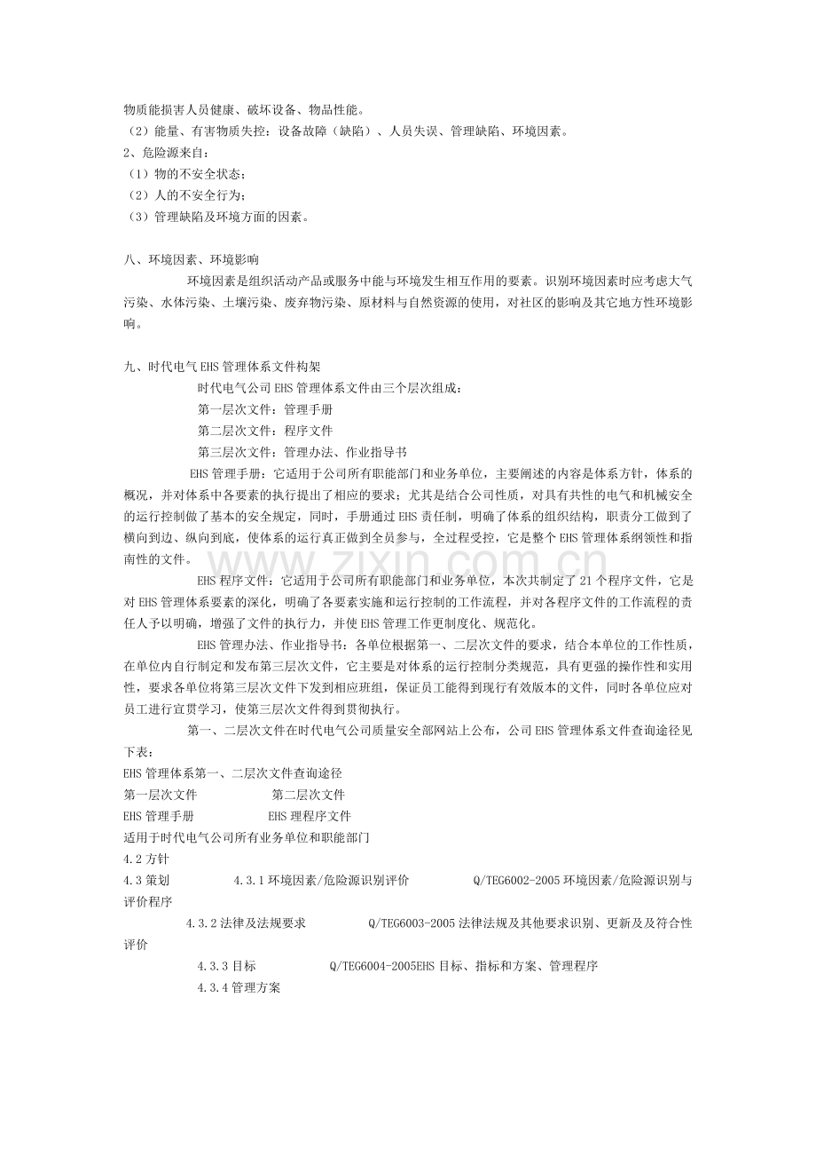 EHS管理体系基础知识宣传资料.doc_第3页