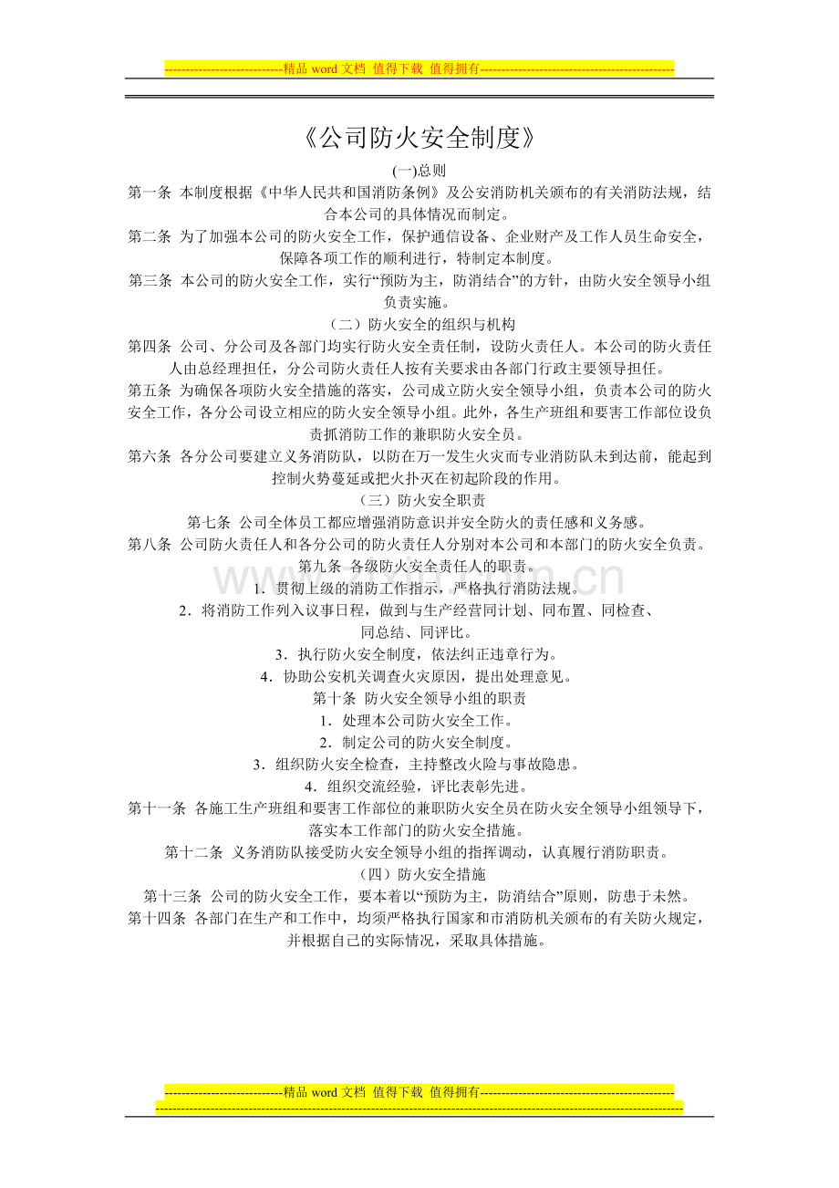 公司防火安全管理制度1.doc_第1页