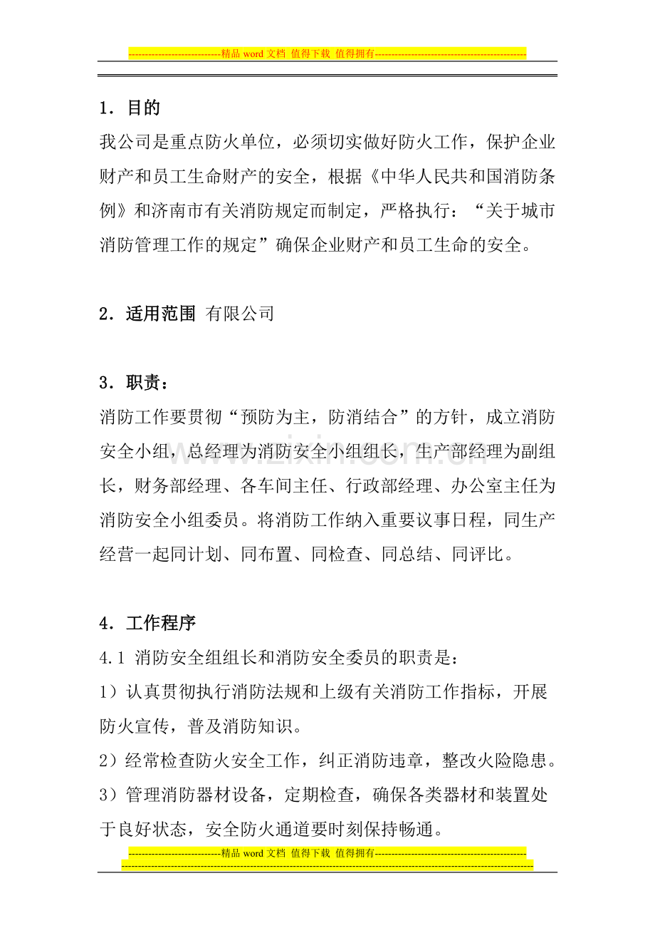 公司防火安全管理制度1.doc_第2页