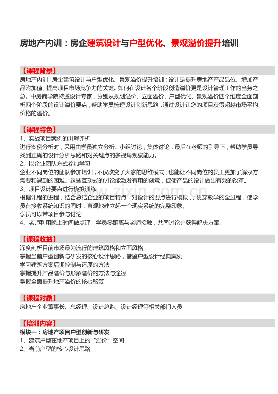 房地产内训：房企建筑设计与户型优化、景观溢价提升培训-中房商学院.doc_第1页