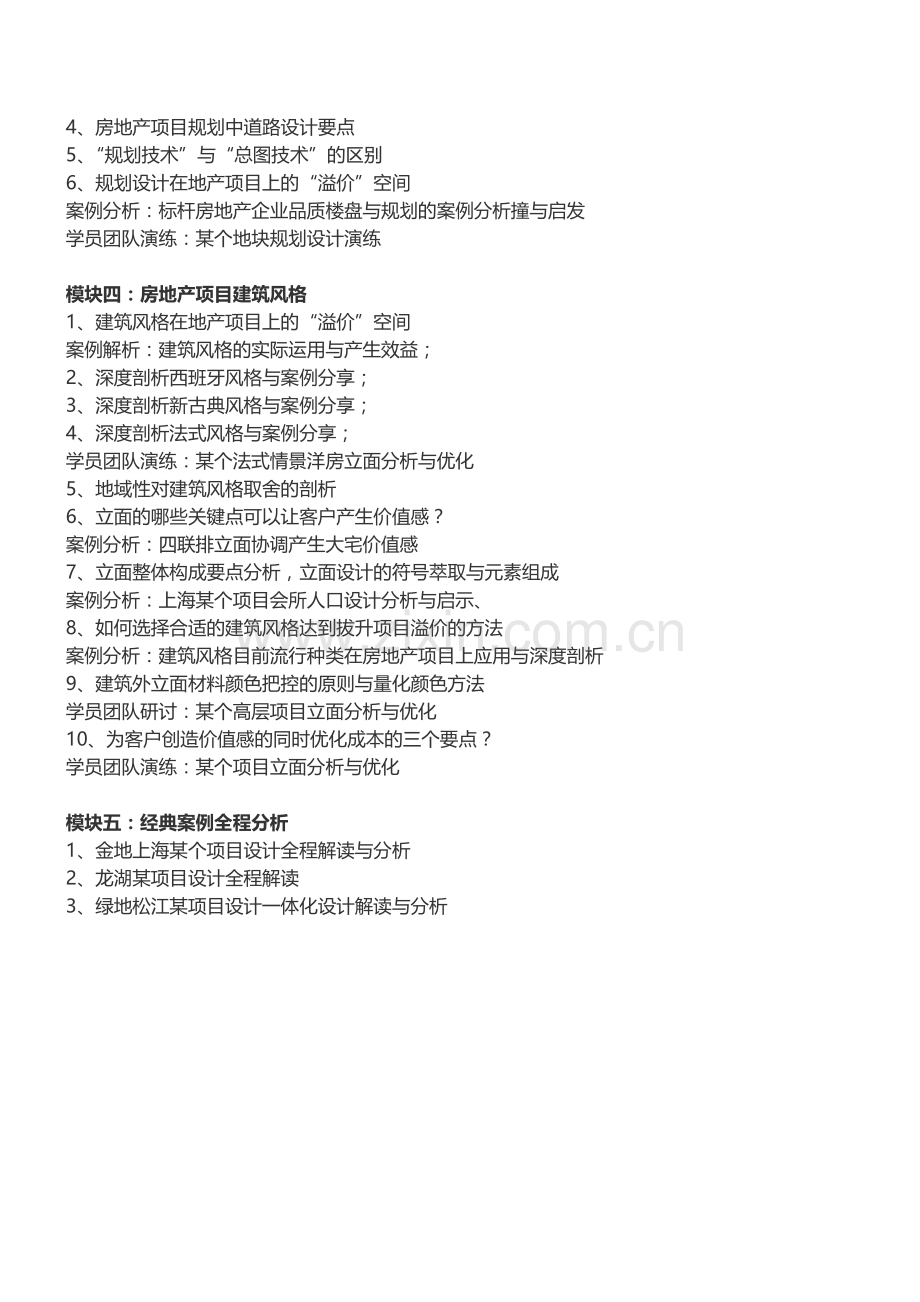 房地产内训：房企建筑设计与户型优化、景观溢价提升培训-中房商学院.doc_第3页