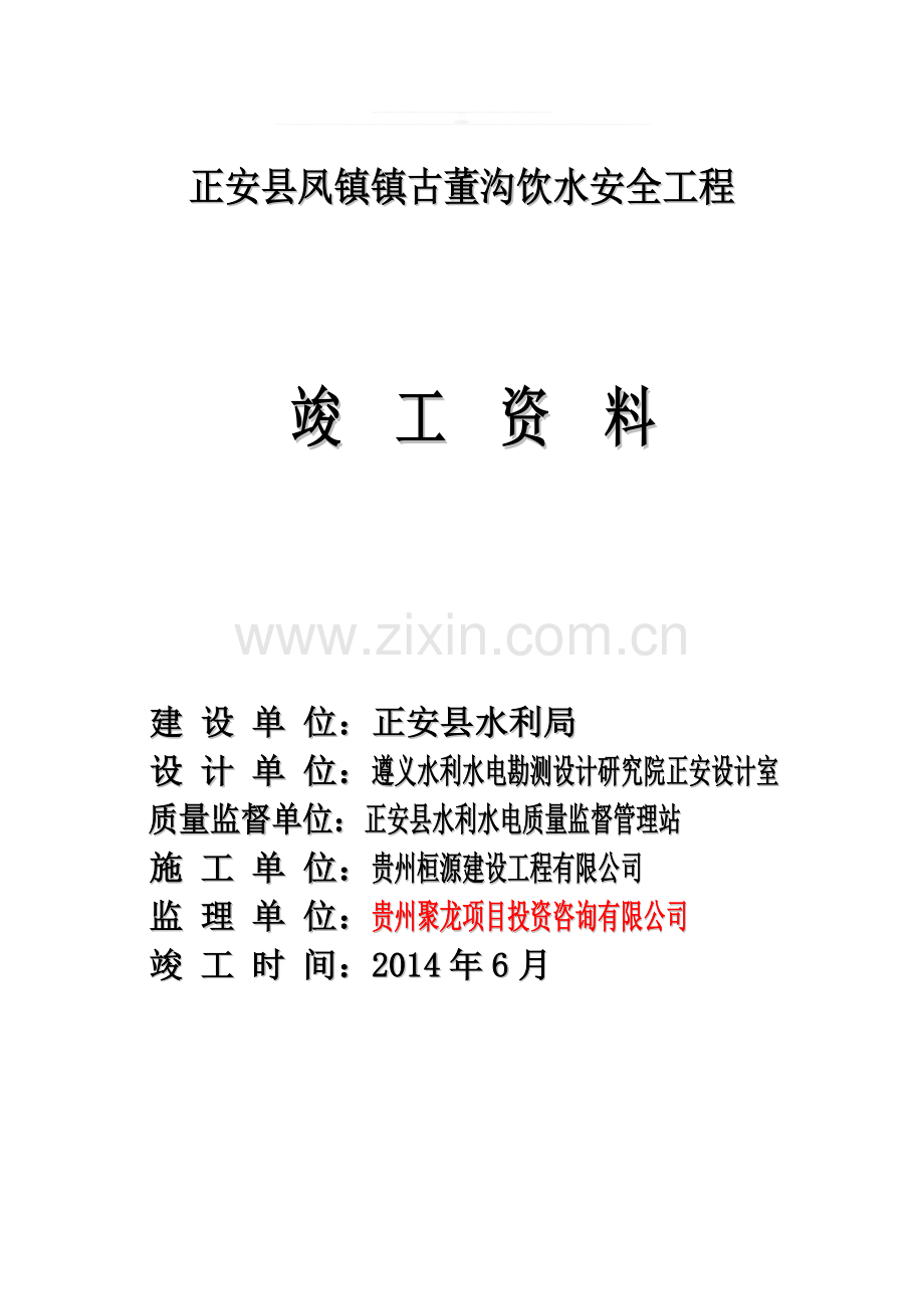 古董沟人饮工程竣工资料目录.doc_第1页