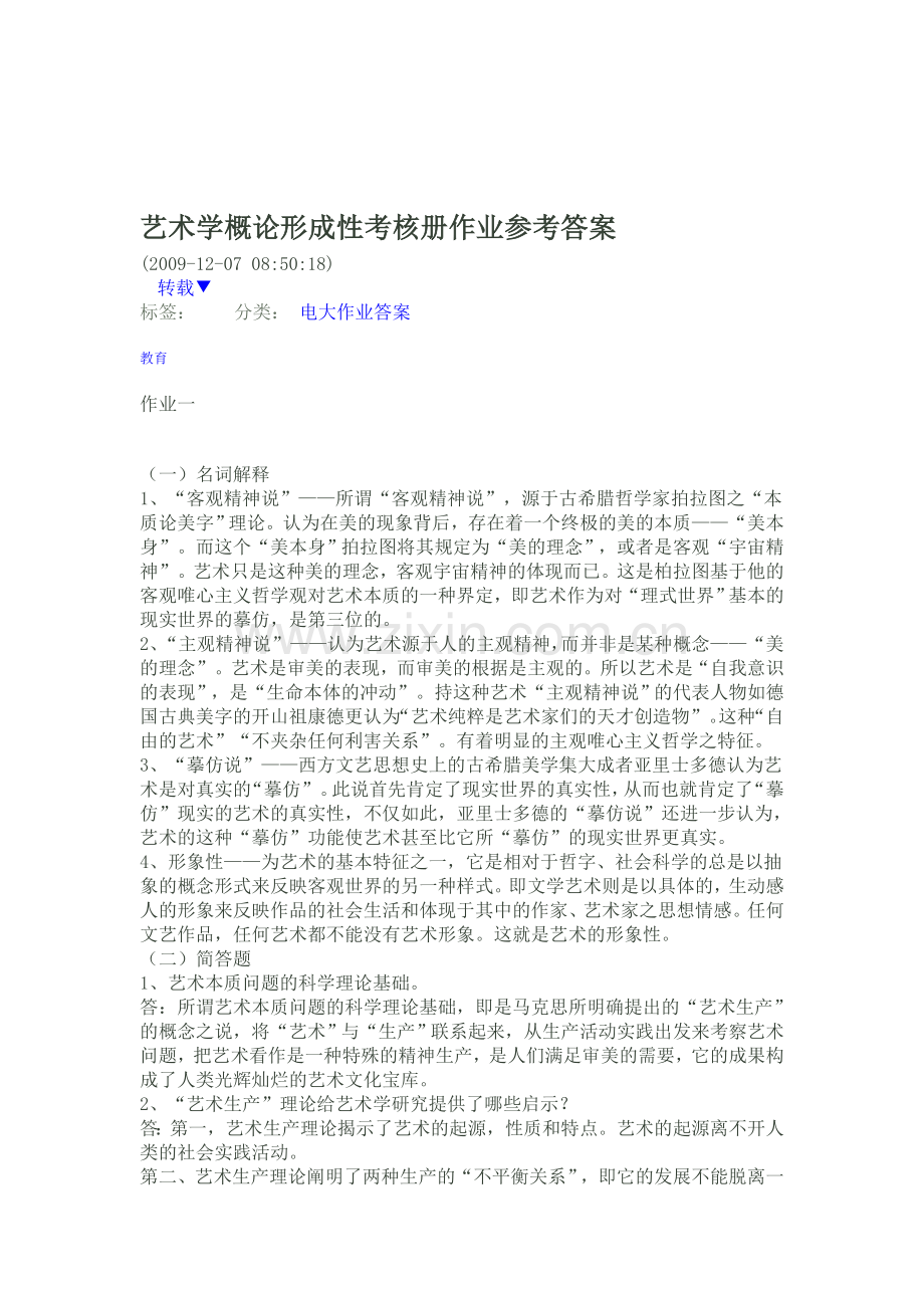 艺术学概论形成性考核册作业参考答案.doc_第1页