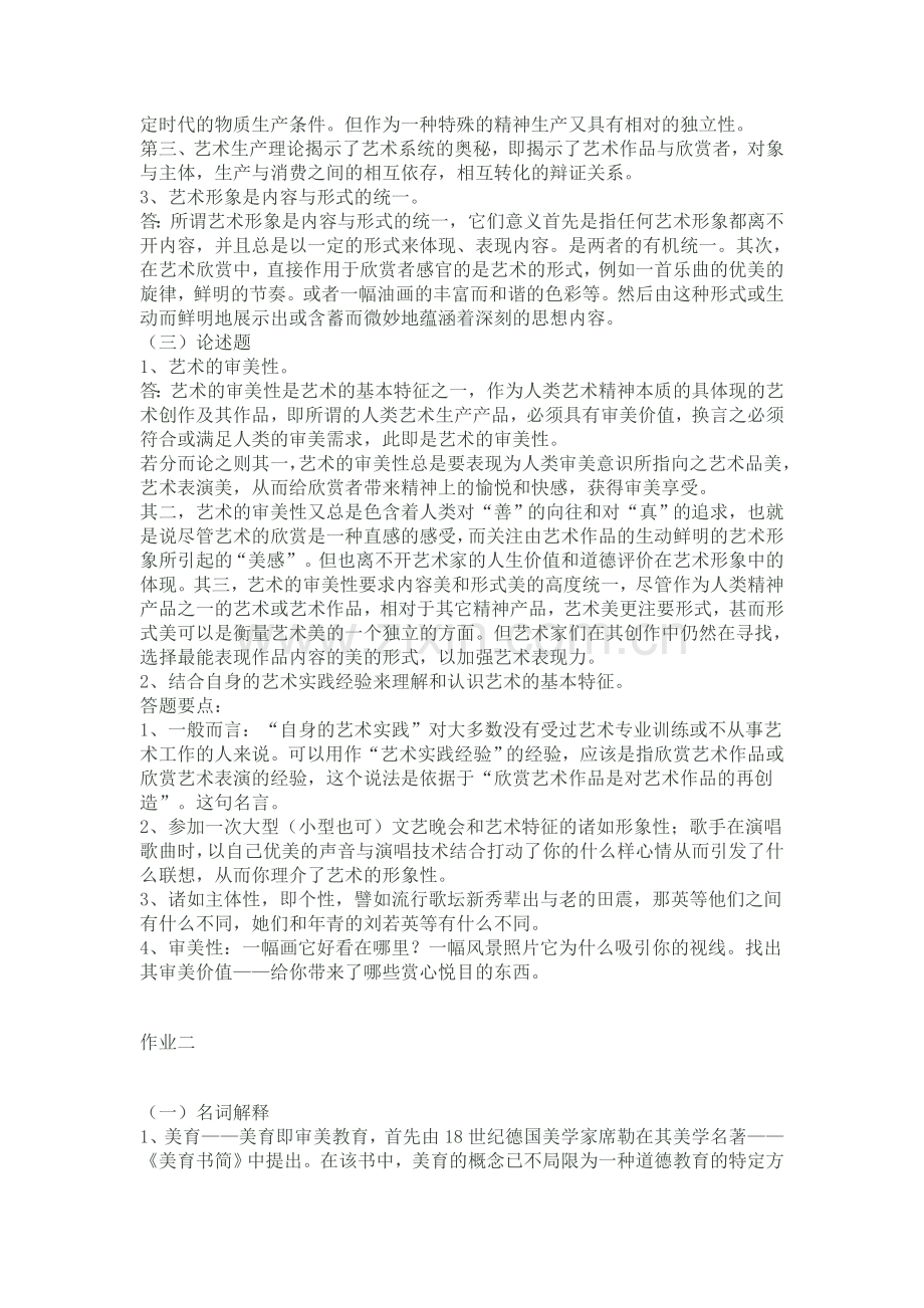 艺术学概论形成性考核册作业参考答案.doc_第2页