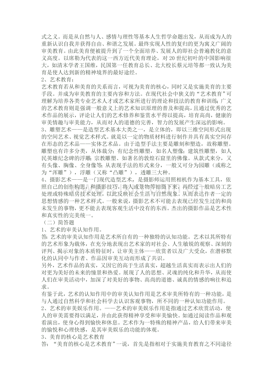 艺术学概论形成性考核册作业参考答案.doc_第3页