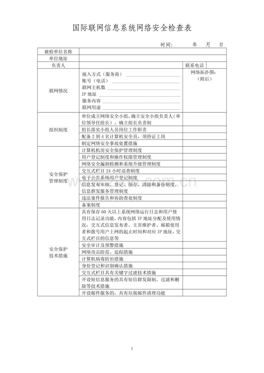 信息系统网络安全检查表.doc_第1页