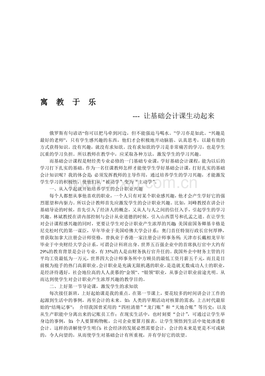 寓教于乐—让基础会计课生动起来.doc_第1页