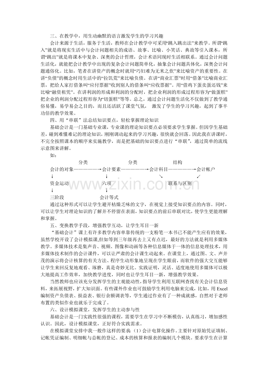 寓教于乐—让基础会计课生动起来.doc_第2页