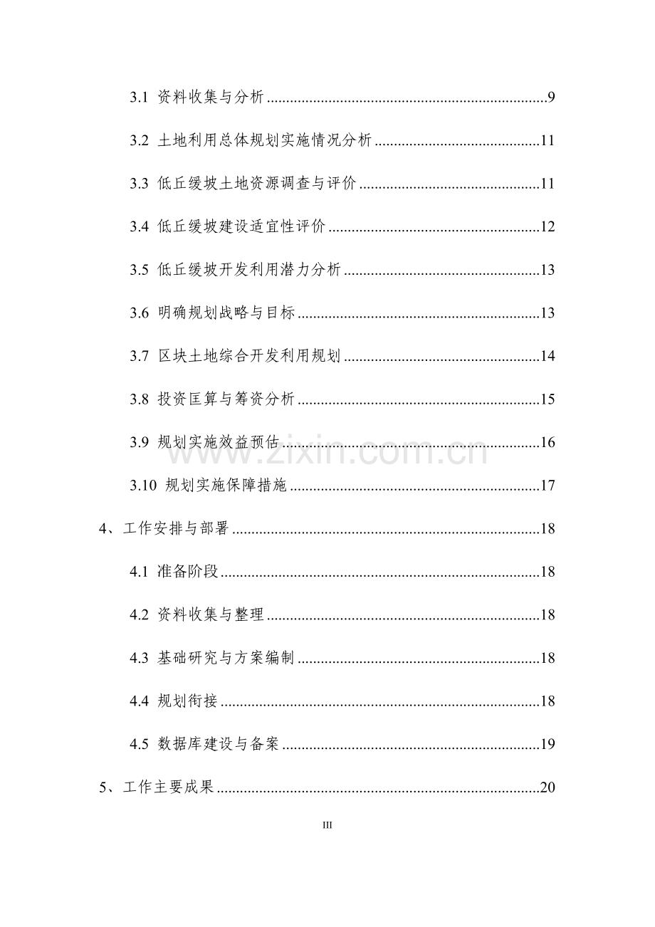 低丘缓坡荒滩等未利用土地开发利用试点专项规划工作方案.docx_第3页