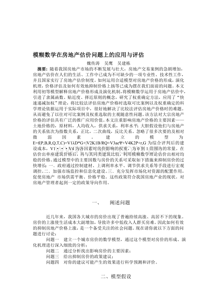 房地产问题模型-数学建模论文.doc_第1页