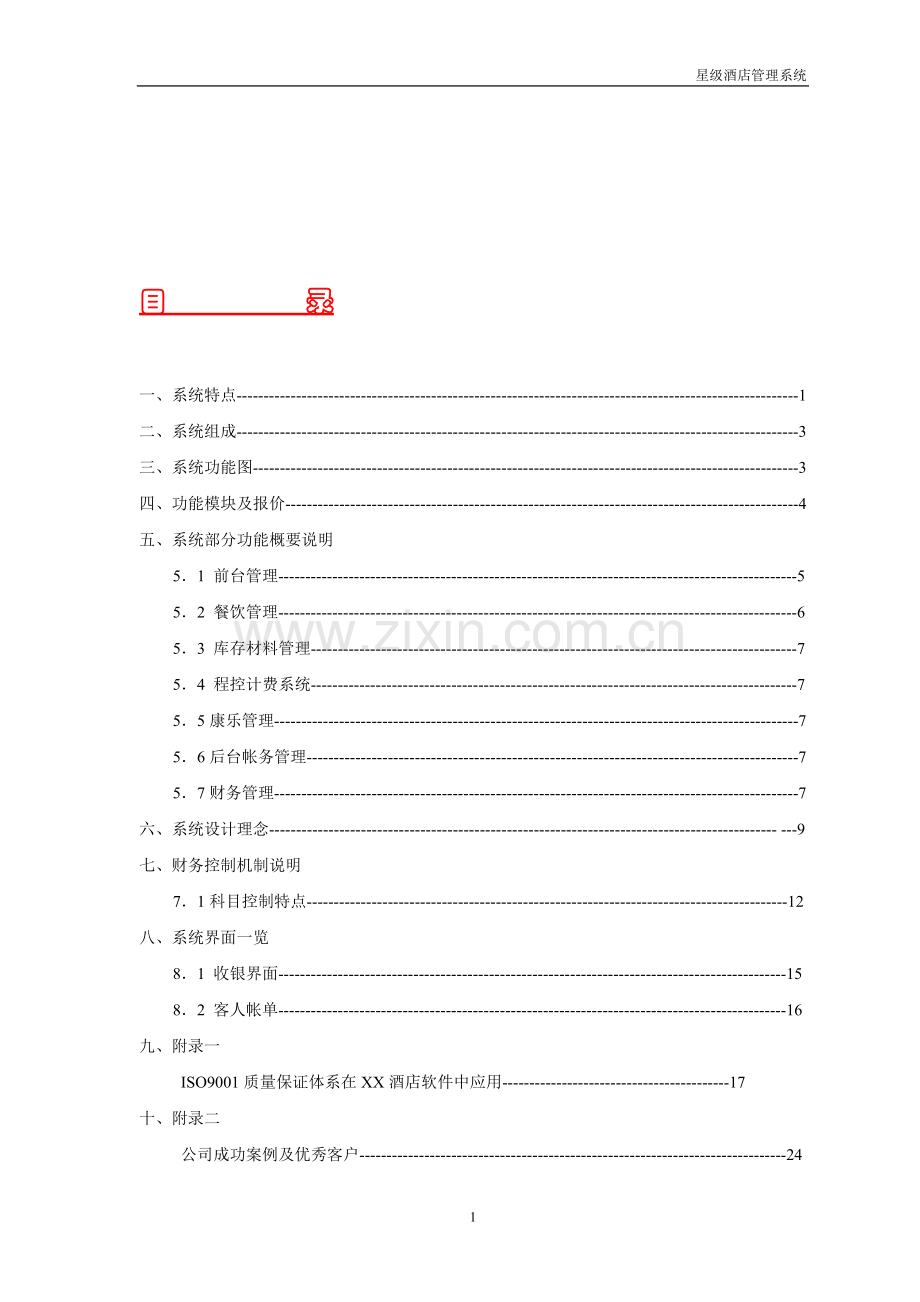 星级酒店管理系统.doc_第1页