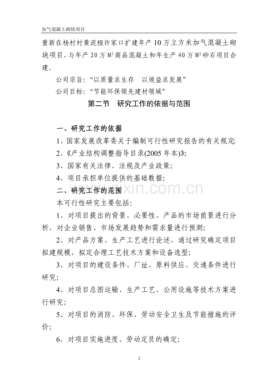 加气混凝土可行性报告.doc_第2页