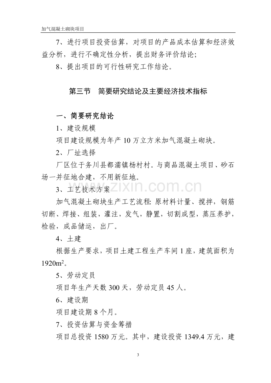 加气混凝土可行性报告.doc_第3页