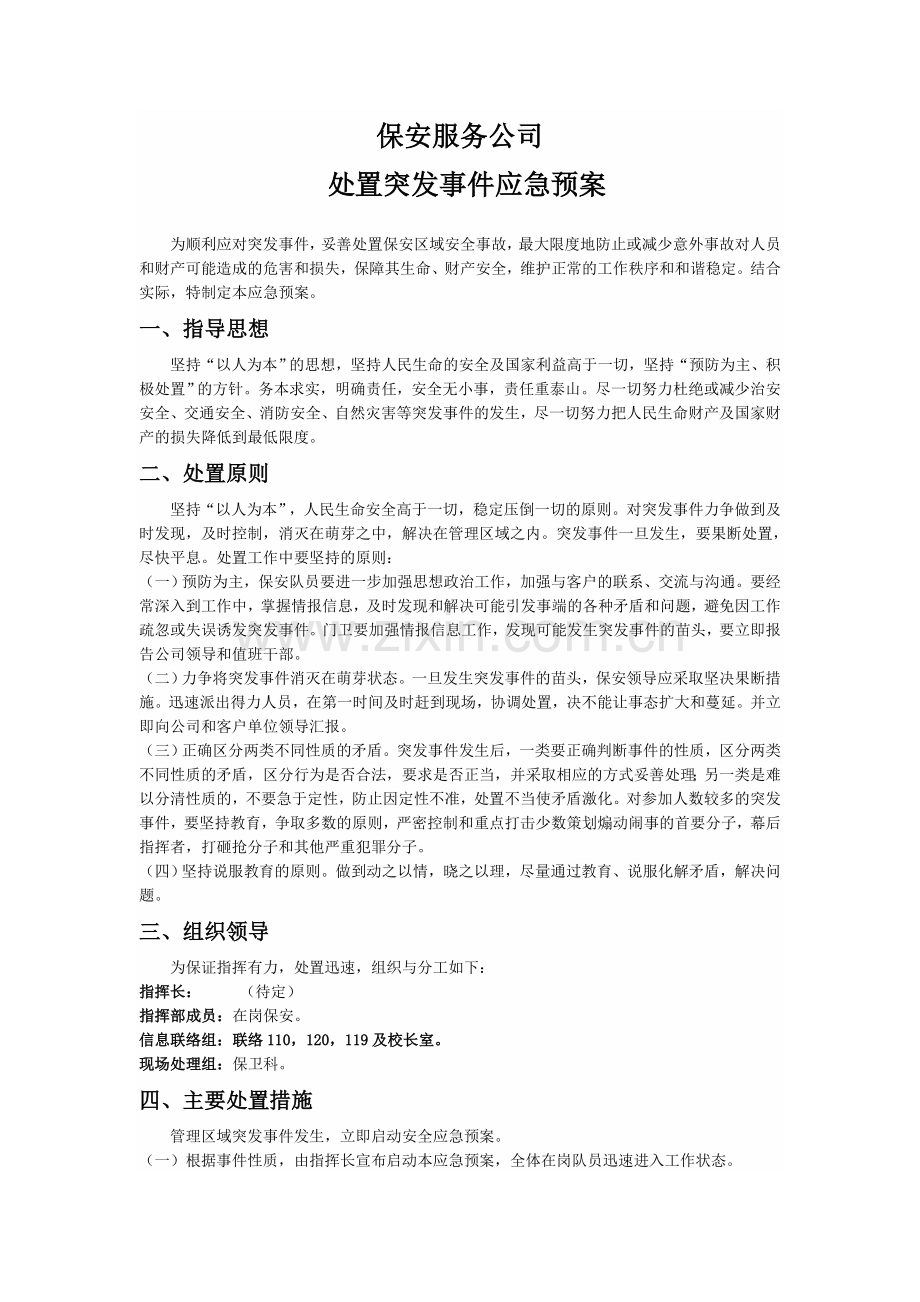 门卫保安处置突发事件应急预案.doc_第1页