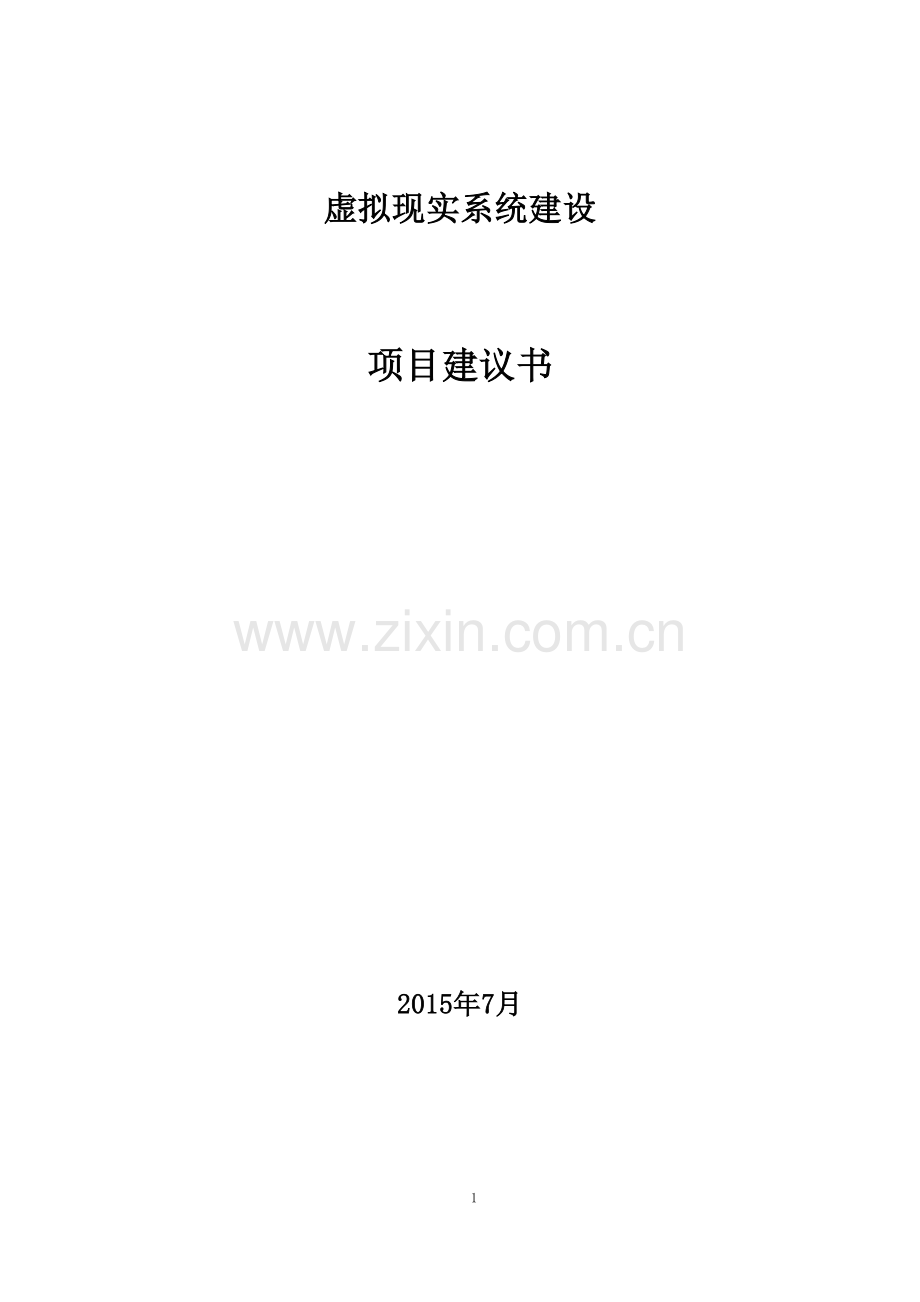 虚拟现实实训室建设方案.docx_第1页