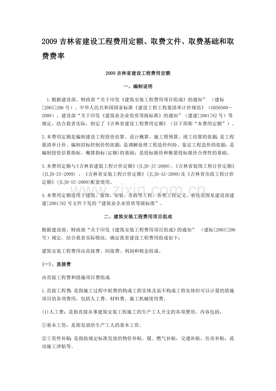 吉林省建设工程费用定额JLJD-FY-2009.doc_第1页