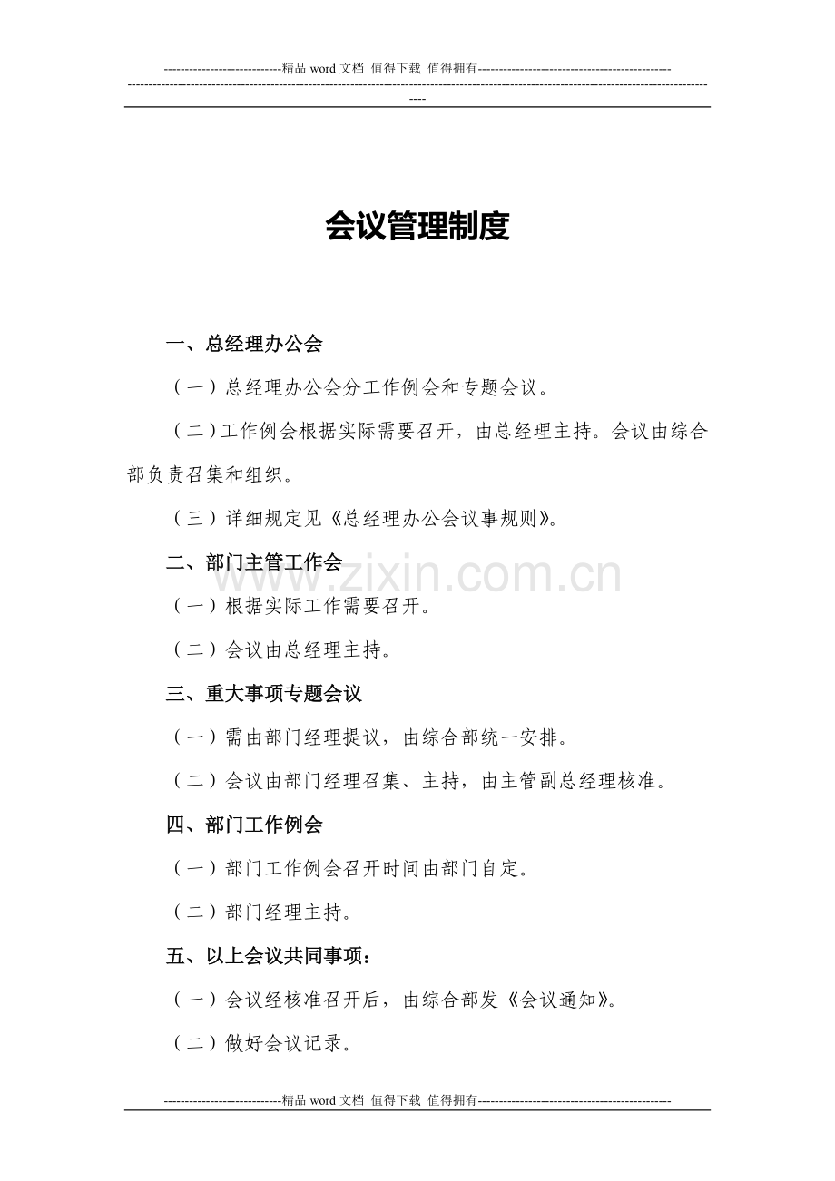 有限公司管理制度全-06会议管理制度.doc_第1页