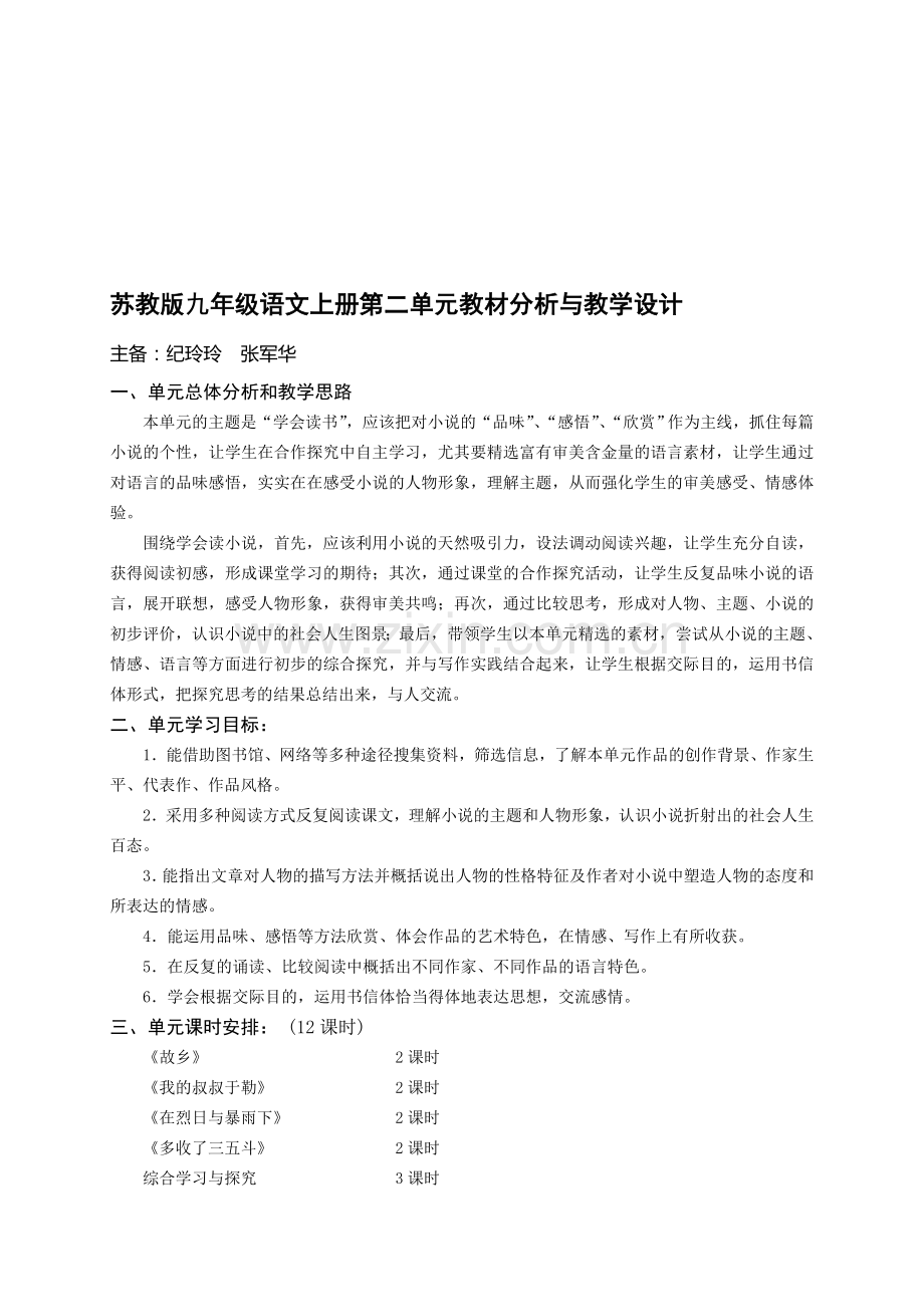 苏教版九年级语文上册第二单元教材分析与教学设计.doc_第1页