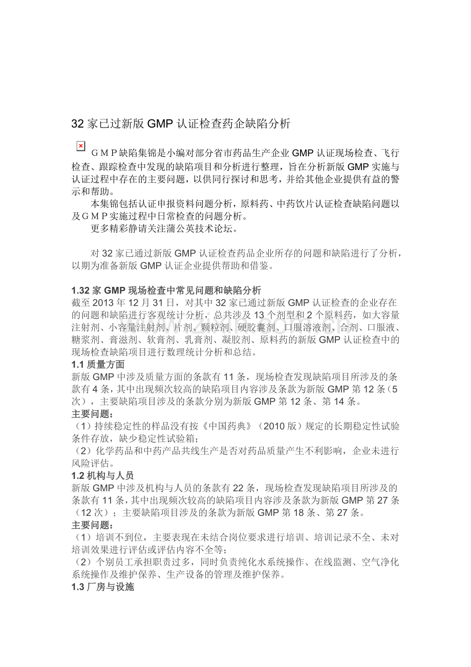 已过新版GMP认证检查药企缺陷分析.doc_第1页