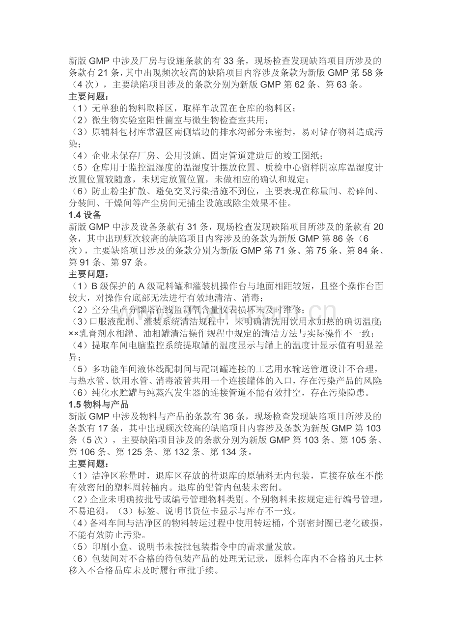 已过新版GMP认证检查药企缺陷分析.doc_第2页