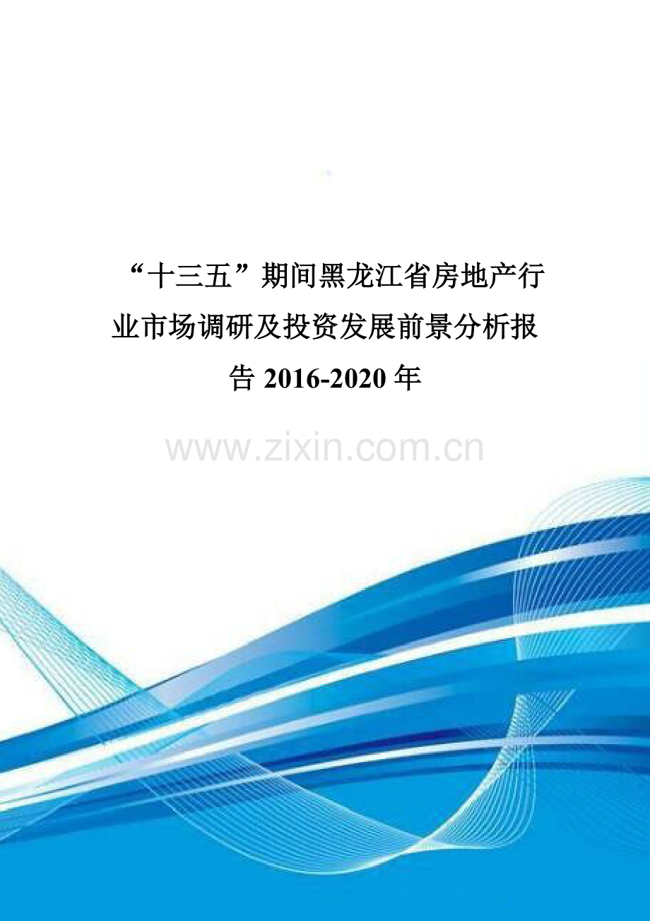 “十三五”期间黑龙江省房地产行业市场调研及投资发展前景分析报告2016-2020年.doc_第1页