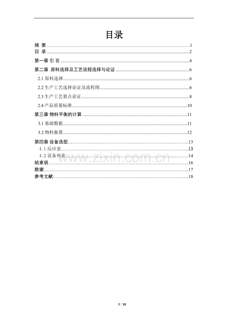 年产10万吨F42果葡糖浆生产工艺设计.doc_第3页