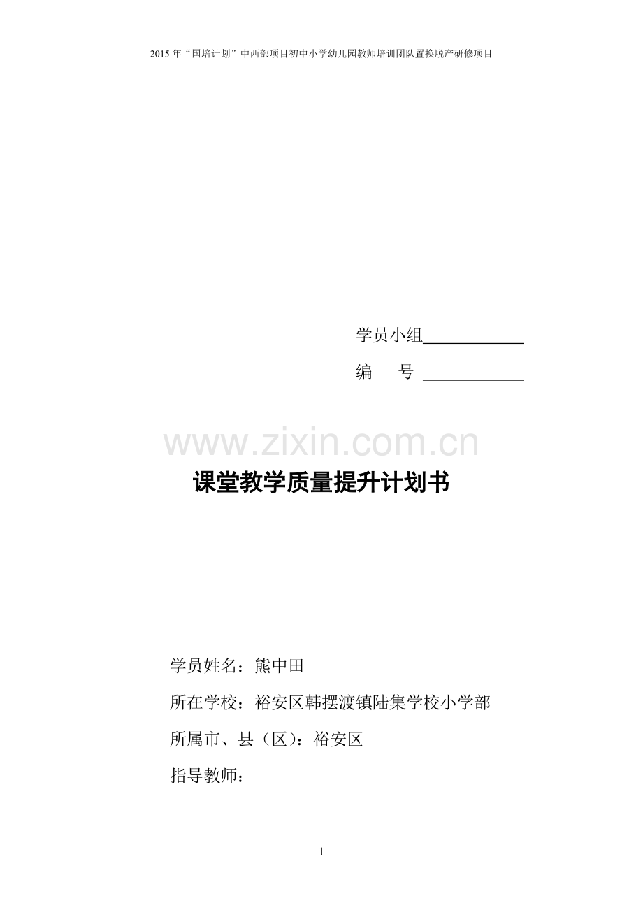 2015国培课堂教学质量提升计划书.doc_第1页