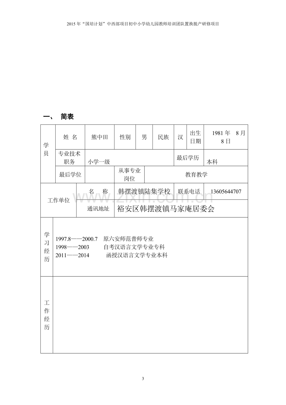 2015国培课堂教学质量提升计划书.doc_第3页