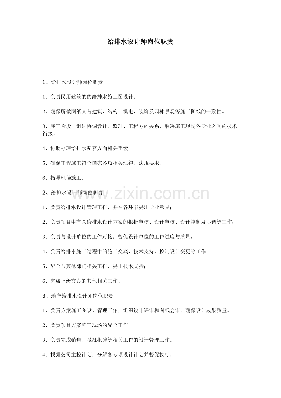 给排水设计师岗位职责.doc_第1页