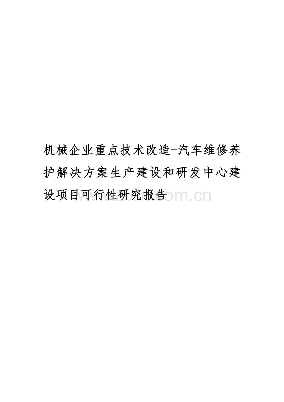 机械企业重点技术改造-汽车维修养护解决方案生产建设和研发中心建设项目可行性研究报告.doc_第1页