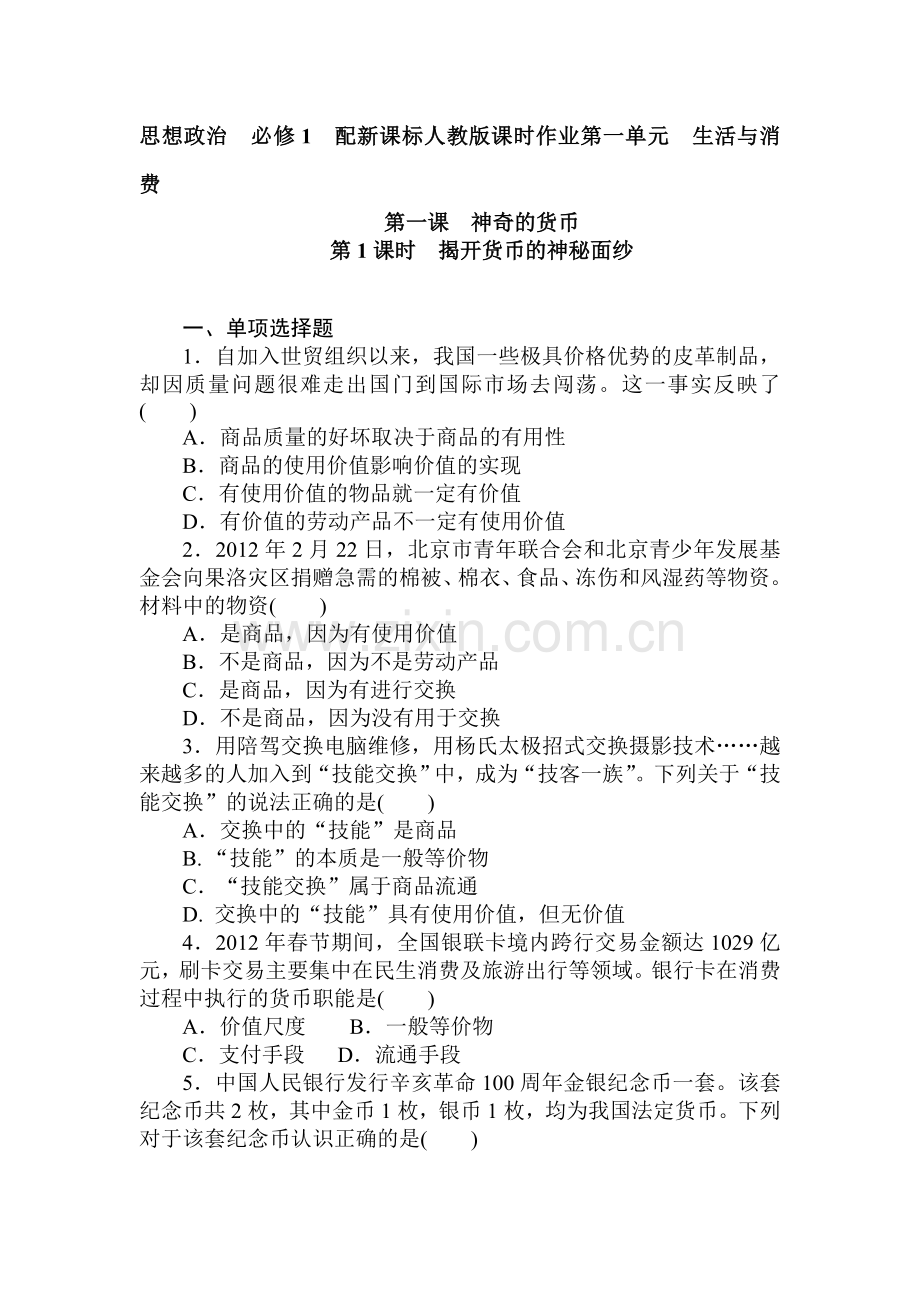 高一政治上册课时随堂优化考试题2.doc_第1页