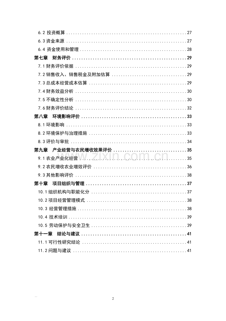 河南省梅花鹿养殖基地可行性研究报告.doc_第2页