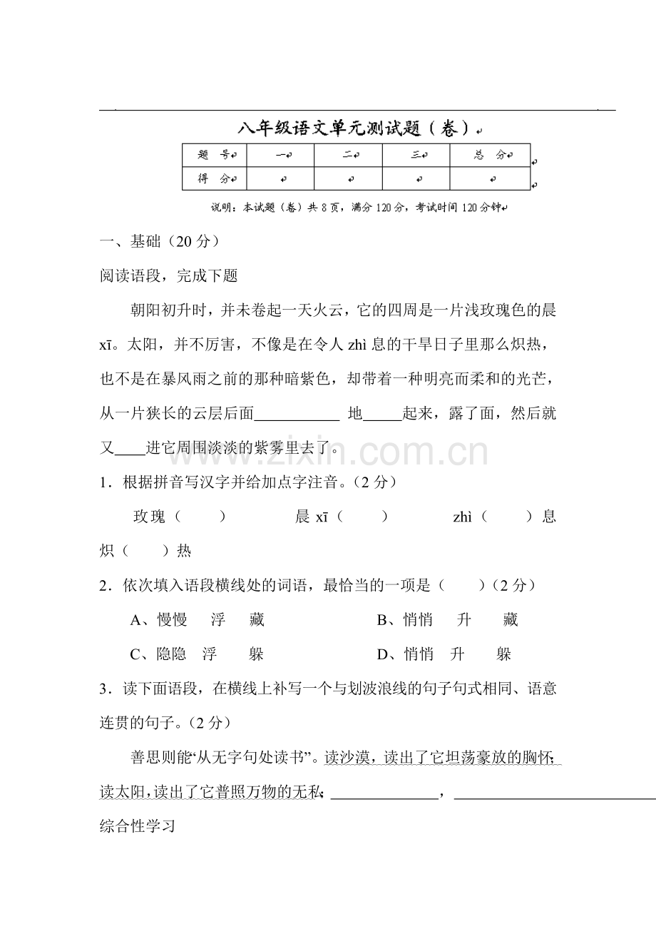 八年级语文上册单元综合检测卷33.doc_第1页