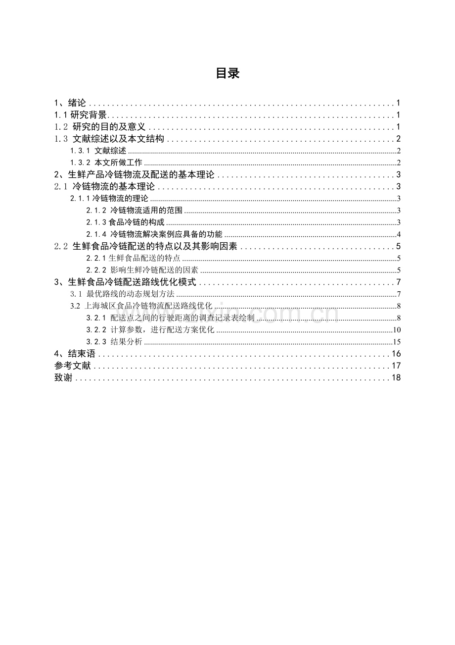 浅谈生鲜物流配送体系.doc_第3页