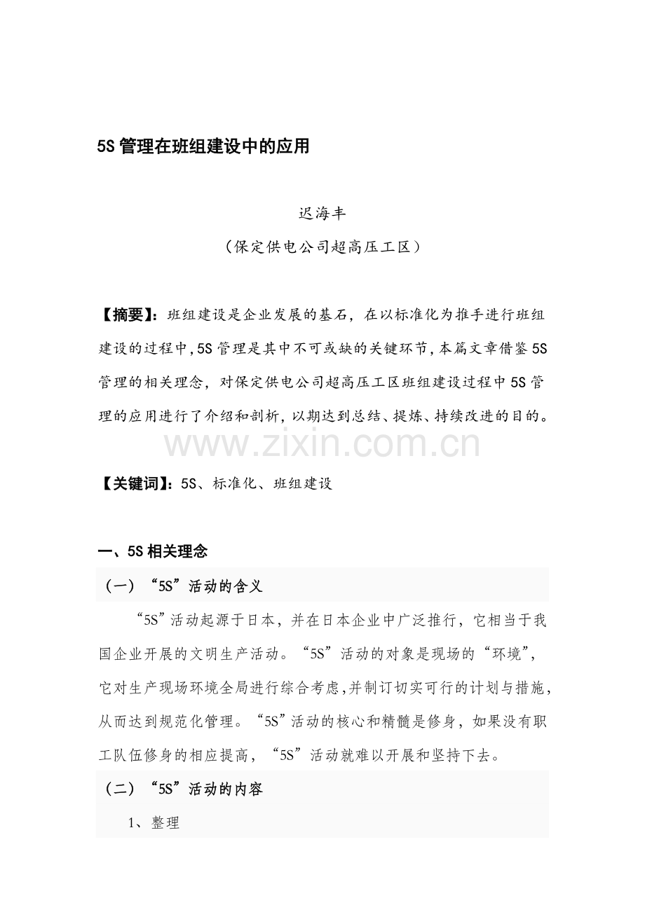 5S管理在班组建设中的应用—迟海丰.doc_第1页