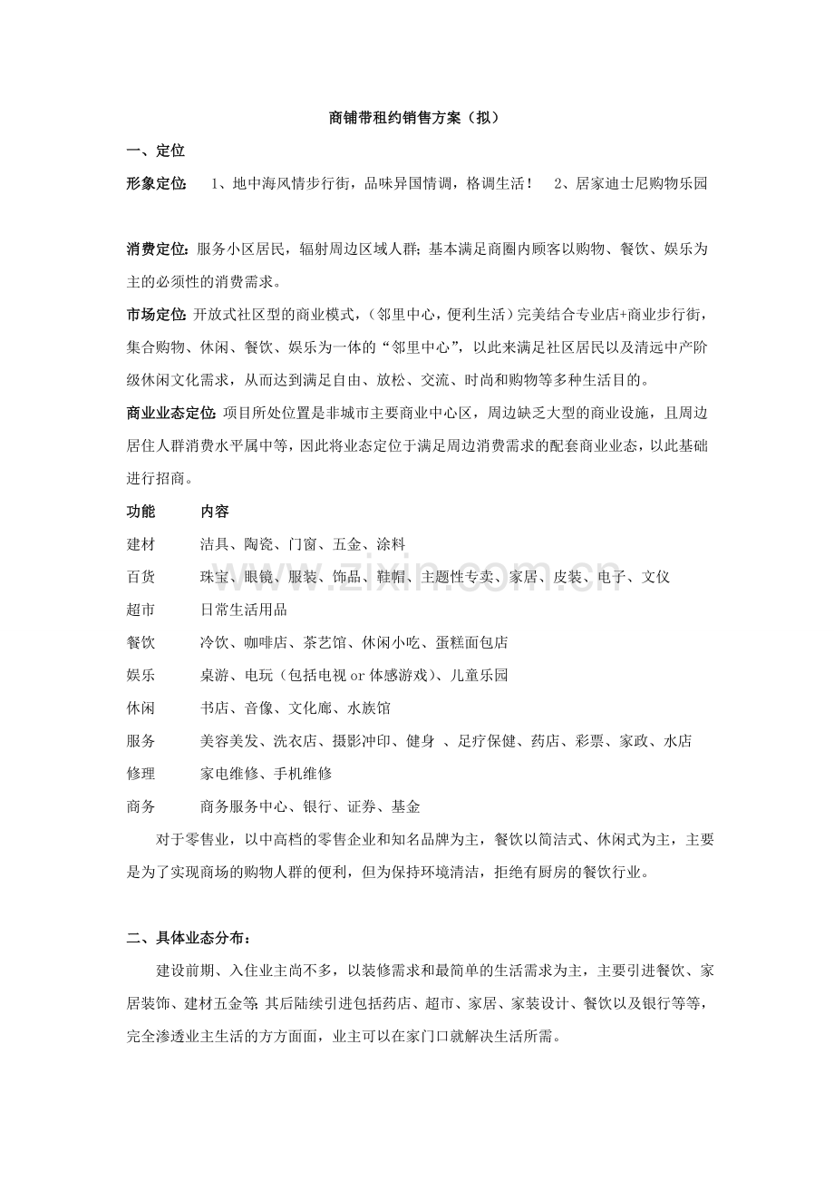 商铺带租约销售方案.doc_第1页