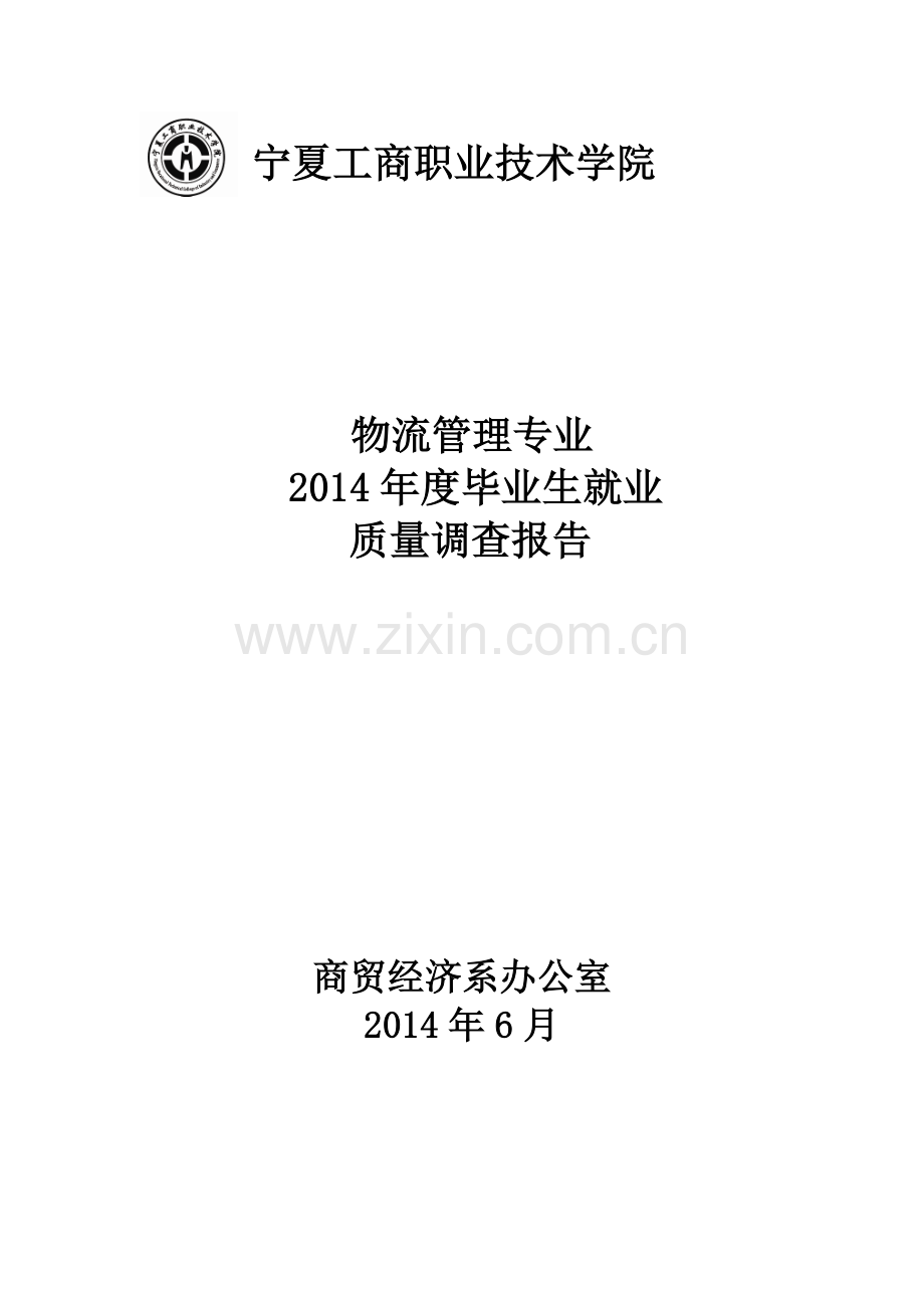 2014物流管理专业就业质量调查报告.doc_第1页