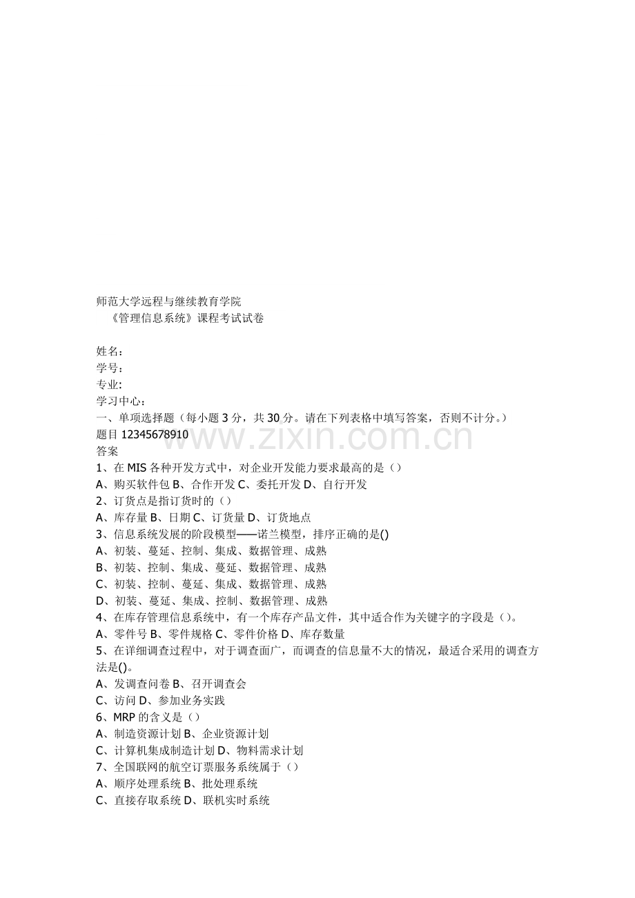 福建师范大学16年3月课程考试《管理信息系统》作业考核试题.doc_第1页