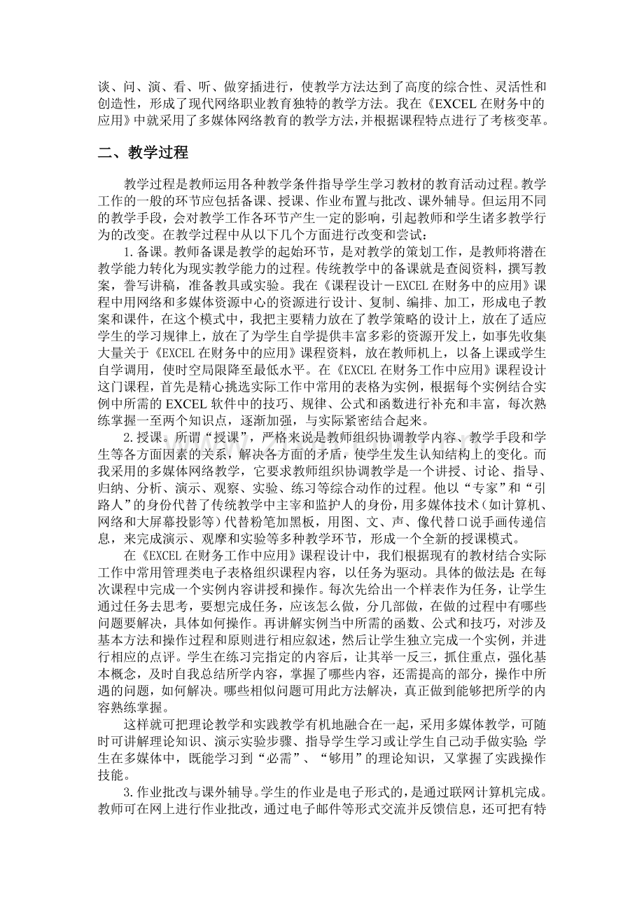 《EXCEL在财务工作中应用》课程设计教学方法和考核方式的尝试.doc_第2页