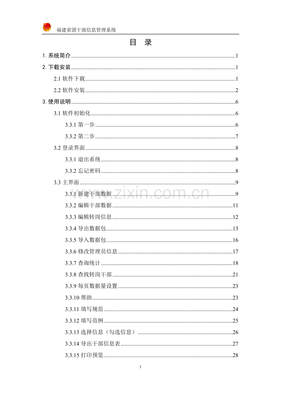 用户操作手册-福建数字共青团.doc_第2页