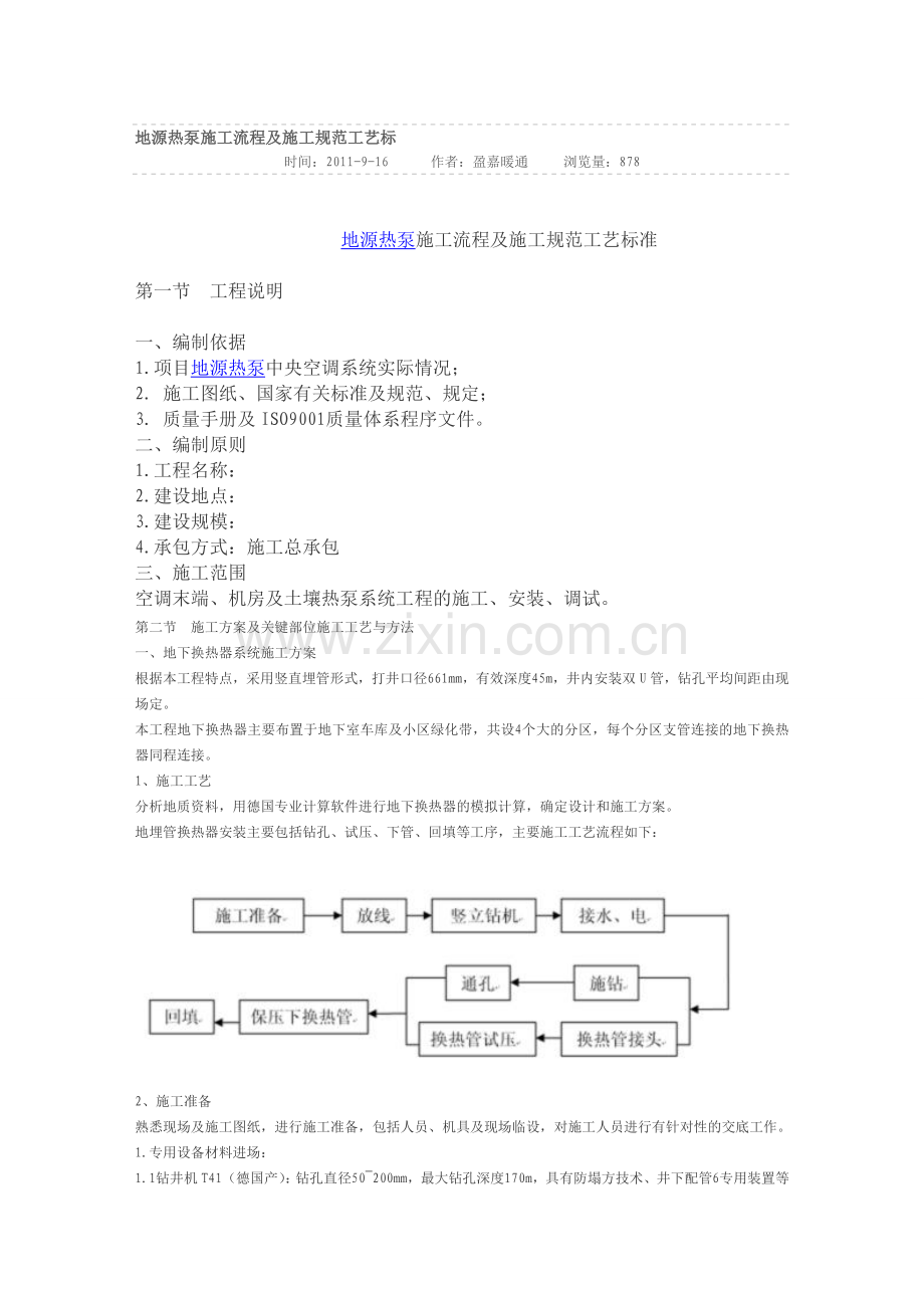 地源热泵施工流程及施工规范工艺标.doc_第1页